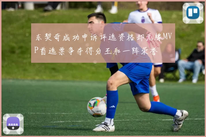 东契奇成功申诉评选资格却无缘MVP首选票争夺得分王和一阵荣誉