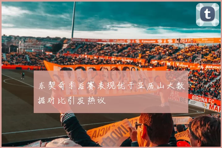 东契奇季后赛表现优于亚历山大数据对比引发热议